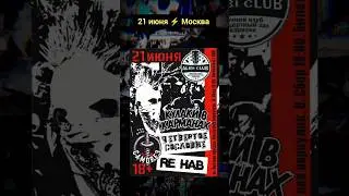 21 июня, Моска &laquo;Oi-Hardcore Fest&raquo;, клуб &laquo;Алиби&raquo; Билеты тут: vk.cc/cMw61E #панк #панк_рок