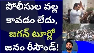 పోలీసుల వల్ల కావడం లేదు, జగన్ టూర్లో జనం రీసౌండ్ #ameeryuvatvlatest #ysjagan #jogiramesh 