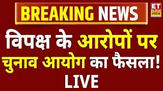 Election Commission of India : गुस्से में चुनाव आयोग LIVE .....पूरे विपक्ष को झटका ! Voter List