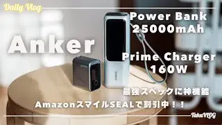 Anker 最強アイテム、Power Bank 25000mAh   Prime Charger 160W　1度使ったら便利過ぎて手放せない！マジで最高過ぎる　AmazonスマイルSALE対象商品！！
