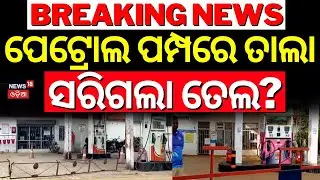 ସରିଆସୁଛି ପେଟ୍ରୋଲ୍&zwnj; ! Driver Union Strike Impact On Petrol Diesel | Fuel Shortage bharat band