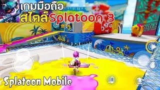 Paint Man Go : 3D เกมมือถือสไตล์ Splatoon 3 มาใหม่ โคตรมันส์ รีบเล่น !!