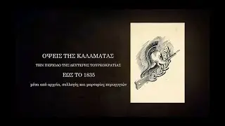 1821-2021: Ό&psi;&epsilon;&iota;&sigmaf; &tau;&eta;&sigmaf; &Kappa;&alpha;&lambda;&alpha;&mu;ά&tau;&alpha;&sigmaf; (by INDEVIN)