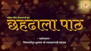 छहढाला पाठ | Chhahdhaala Paath पाठोच्चारण - जिनवाणीपुत्र क्षुल्लक श्री ध्यानसागरजी महाराज