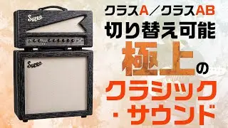 スプロ：クラスAとABの切り替えで、ニュアンスの異なる極上クリーン＆クランチを創出　Supro : Royale Head & Royale Cabinet 1x12