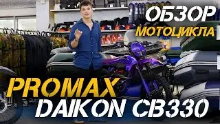 Обзор кроссового мотоцикла PROMAX DAIKON CB330 от X-MOTORS💪