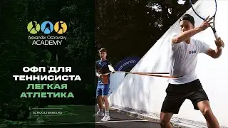 Легкая атлетика для теннисиста | Шемигон Ольга Степановна
