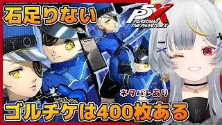 【ペルソナ5X】双子の看守ガチャ&宮下美波凸を目指して【vtuber/狐々森みくら】