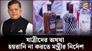 মদ ও সিগারেট যে কারণে এয়ারপোর্টে আটকে দেয় কাস্টমস | Bangladesh Customs | Channel 24