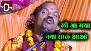 अब लो आ गया नया साल 😂 हास्य कवि हेमराज सिंह यादव ll #dilip_studio_bhakti 