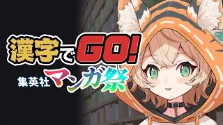【 漢字でGO!集英社マンガ祭 】やる気だけはあります!!!【 #新人VTuber / #丹波おみ 】