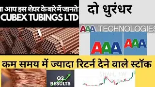 Cubex Tubings Ltd/AAA Technologies Limi Stocks that give high returns कम समय में ज्यादा रिटर्न देने