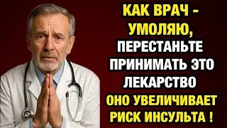 Пожилые, немедленно избегайте этих 4 лекарств! Они утраивают риск инсульта