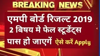 MP Board 2 बिषय मे फेल स्टूडेंट्स पास हो जाएगें|mp board supplementary exam date|form last date 2019
