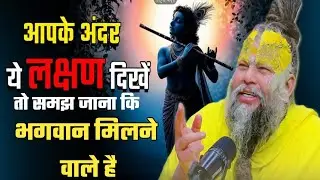 ये 👆लक्षण दिखे समझ जाना भगवान 🙏 मिलने वाले है//जयगुरूदेव@BhajanMarg @VrindavanRasMahima @SadhanPath 