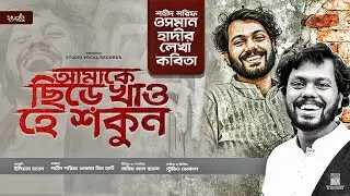 শহীদ শরীফ ওসমান হাদীর লেখা কবিতা | আমাকে ছিড়ে খাও হে শকুন | Amake Chire Khaw He Shokun | Elias Hasan