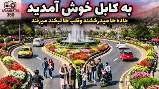 کابل را این‌طور ندیده بودی! 😱 | سرک‌های نو و شهر زنده😍