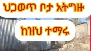 ህጋወጥ ቦታ አትግዙ ከዝህ ታማሩ@WEGTube