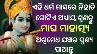 ମାଘ ମାସର ମାହାତ୍ମ୍ୟ ll Magha Mahatmya Ep-1 ll ମାଘ ସ୍ନାନ ର ମହତ୍ତ୍ଵ ll 