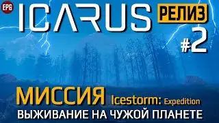 Икарус Релиз #2 - ICARUS Миссия Icestorm - Прохождение (стрим)