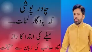 میلے کی ابتدا کا راز | شاہ صاحب کی زبان سے حقیقت