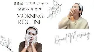 【朝活】54歳エステティシャンのリアルモーニングルーティン！朝の効果的なスキンケア手順とは！？