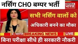 NURSING CHO BIG DIRECT VACANCY RELEASE ALL STATES APPLY