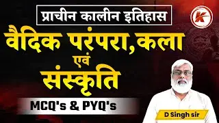 प्राचीन इतिहास | MCQ Series | वैदिक परंपरा, कला एवं संस्कृति | By- D Singh Sir | Karma IAS