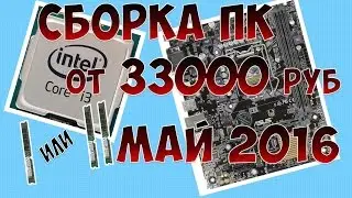 Сборка ПК от 33000 рублей ($510) май 2016