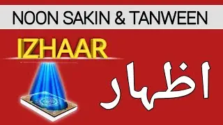 Izhaar-Noon Saakin aur Tanween | Izhar ka qaida | Tajweed ul Quran tutor | Urdu/Hindi | اظہار