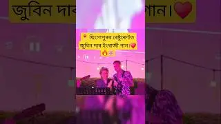 Zubeen Garg Live in Singapore  ছিংগাপুৰৰ ৰেষ্টুৰেণ্টত জুবিন দাৰ ইংৰাজী গান #ZubeenGarg #zubeengargli