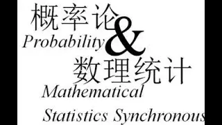 【补档】26 参数估计：点估计（矩估计法、最大似然估计） - 4小时讲不完《概率论与数理统计》 - 翔翔的学习频道