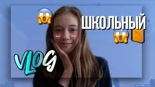 Школьный VLOG 😱/ Один день из моей ЖИЗНИ / Back to School 2019