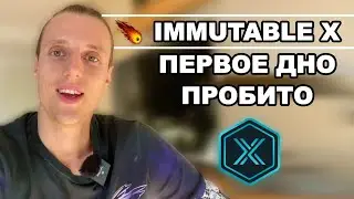 Криптовалюта IMX обзор. Immutable X проект на дне, когда второе?