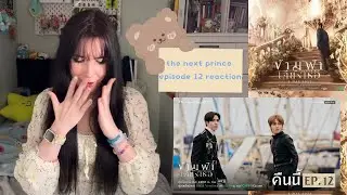 The Next Prince ข้ามฟ้าเคียงเธอ 👑 Episode 12 Reaction