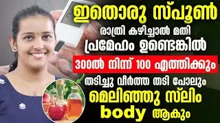 എത്ര കൂടിയ പ്രമേഹവും പൂർണ്ണമായി ഇല്ലാതാക്കാം രാത്രിയിൽ ഏതൊരു സ്പൂൺ കഴിച്ചാൽ മാത്രം മതി