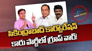 Secunderabad Corporation | Group War in BRS Party | Inner Reports | Zee Telugu News