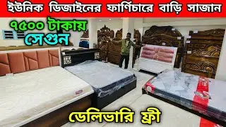 ৭৫০০ টাকায় সেগুন | ইউনিক ডিজাইনের ফার্ণিচারে বাড়ি সাজান | ডেলিভারি ফ্রী