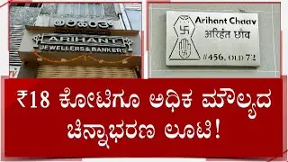 Nepalese Couple Flees With Over Rs 18 Crore In Gold And Cash From Arihant Jeweller Owner&rsquo;s Residence