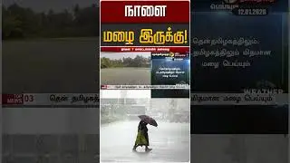 நாளை மழை இருக்கு! | TN Rain | TN Weather Update