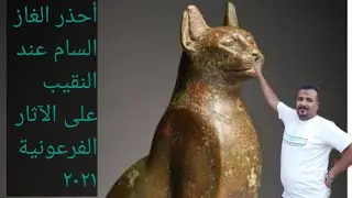 أحذر الغاز السام عند النقيب على الآثار الفرعونية 2021