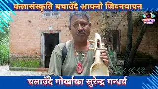 कलासंस्कृति बचाउँदै आफ्नो जिवनयापन चलाउदै गोर्खाका सुरेन्द्र गान्धारी