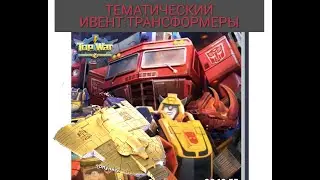TOPWAR BATTLE GAME RU : ТЕМАТИЧЕСКИЙ ИВЕНТ 