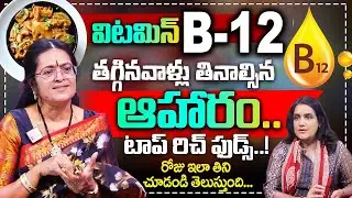 విటమిన్ బి12 ఫుడ్స్ || Vitamin B12 Rich Foods || Professor Sridevi Interview With Anchor Swapna