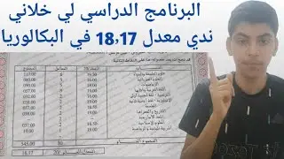 برنامجي الدراسي اليومي  لي ديت به معدل 18٫17 في الباك صالح للنظامين و الاحرار