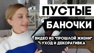 ВИДЕО ИЗ ПРОШЛОЙ ЖИЗНИ: ПУСТЫЕ БАНОЧКИ ВЕСНЫ🌱ДЕКОРАТИВКА И УХОД. ФИНАЛЬНЫЙ ОБЗОР КОСМЕТИКИ