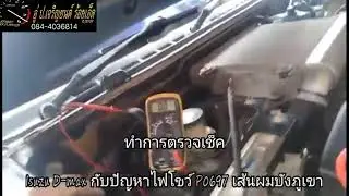 Isuzu D-max กับปัญหาไฟโชว์ P0697 เส้นผมบังภูเขา By. อู่ ป.เจริญยนต์ ร้อยเอ็ด
