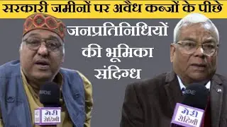जनप्रतिनिधियों की भूमिका संदिग्ध - सरकारी जमीनों के अतिक्रमण मामलों में @NarendraModi  #merirohini