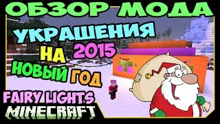 ч.244 - Украшения на новый год (Fairy Lights) - Обзор мода для Minecraft