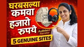 घरबसल्या कमवा हजारो रुपये | Top 5 Genuine Marathi Audiobook Narrator Job Sites (2026)